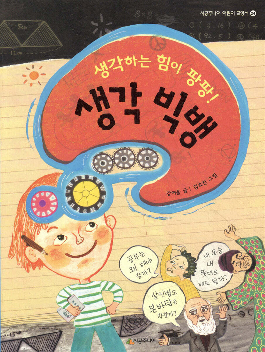 생각하는 힘이 팡팡! 생각 빅뱅