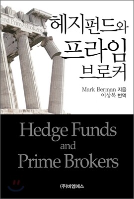 헤지펀드와 프라임 브로커