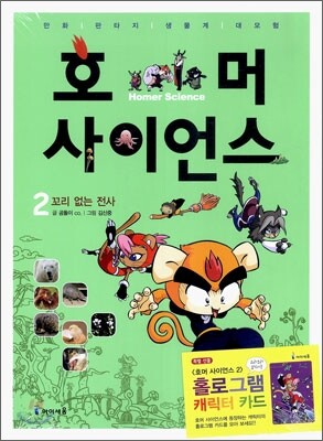 호머 사이언스 2