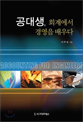 공대생, 회계에서 경영을 배우다