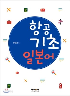 항공 기초일본어
