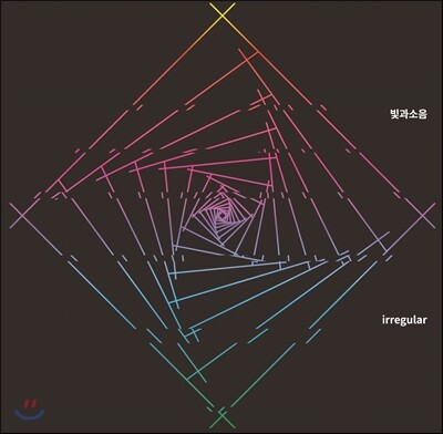 빛과소음 -  Irregular