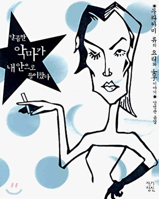 달콤한 악마가 내 안으로 들어왔다