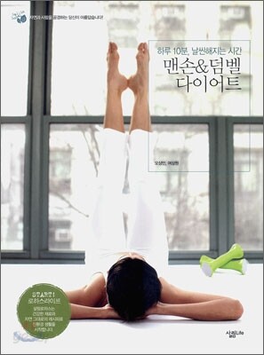 맨손&덤벨 다이어트