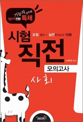 기능직 공무원 일반직전환 특채 사회 시험직전 모의고사