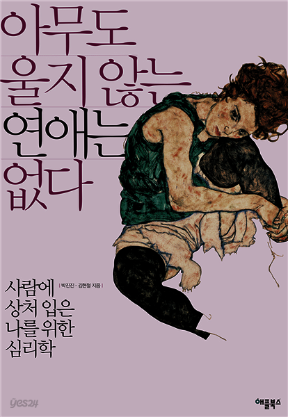 아무도 울지 않는 연애는 없다 : 사람에 상처 입은 나를 위한 심리학