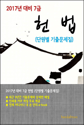 2017년 대비 7급 헌법(단원별 기출문제집)