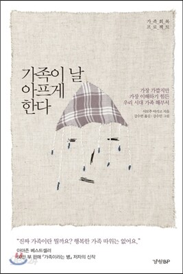 가족이 날 아프게 한다