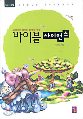 바이블 사이언스