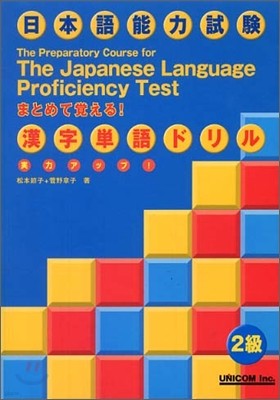 實力アップ!日本語能力試驗 2級漢字單語ドリル
