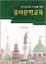 유아문학교육