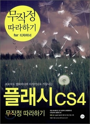 플래시 CS4 무작정 따라하기