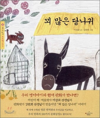 꾀 많은 당나귀