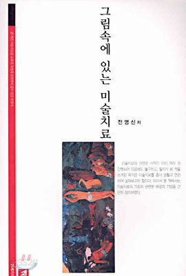 그림속에 있는 미술치료