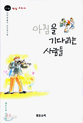 아침을 기다리는 사람들