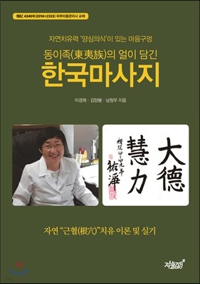 동이족(東夷族)의 얼이 담긴 한국 마사지