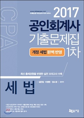 2017 공인회계사 1차 기출문제집 세법