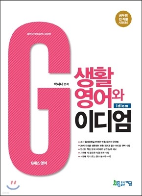2017 박지나의 생활영어와 이디엄
