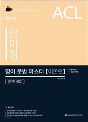 2017 ACL 안미정 영어 문법 마스터 이론편