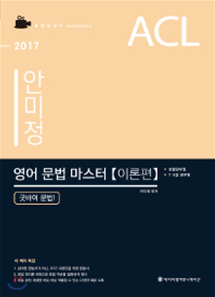 2017 ACL 안미정 영어 문법 마스터 이론편