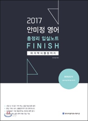 2017 ACL 안미정 영어 총정리 입실노트 FINISH