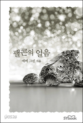 팰콘의 얼음