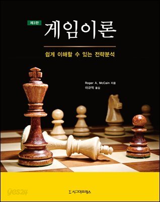 게임이론 : 쉽게 이해할 수 있는 전략분석 (제3판)