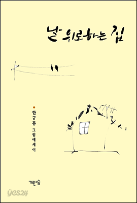 날 위로하는 집