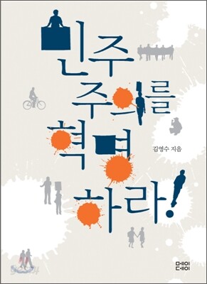 민주주의를 혁명하라
