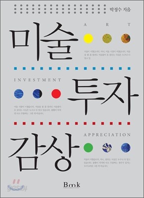 미술 투자 감상