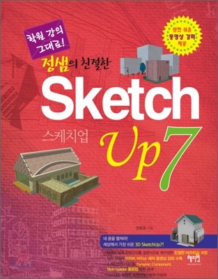 정샘의 친절한  SketchUp 스케치업 7