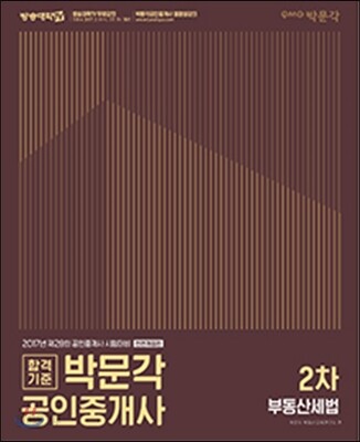 2017 박문각 공인중개사 2차 부동산세법