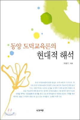 동양 도덕교육론의 현대적 해석