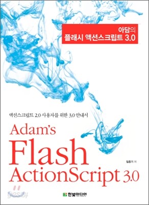 아담의 플래시 액션스크립트 3.0