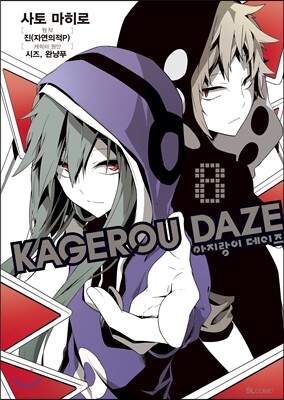 만화 아지랑이 데이즈 KAGEROU DAZE 8