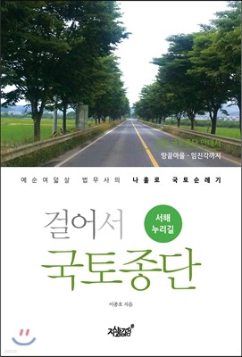 걸어서 국토종단 (서해누리길)