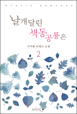 날개달린 색동공룡은 2 (완결)