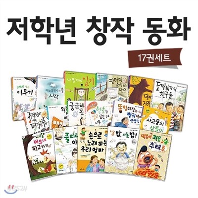 저학년 창작 동화 17권세트