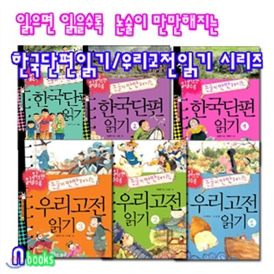 읽으면 읽을수록 논술이 만만해지는 우리고전읽기1.2.3+한국단편 읽기1.2.3 세트 (전6권)