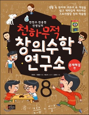 천하무적 창의수학 연구소 8