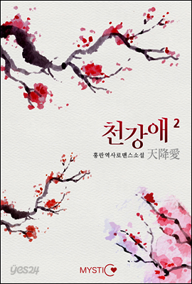 천강애 2 (완결)