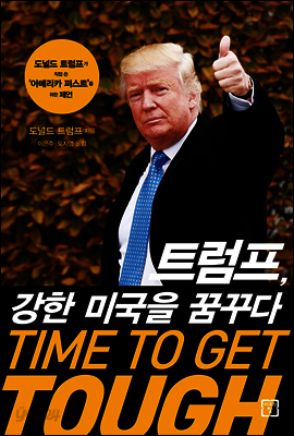 트럼프, 강한 미국을 꿈꾸다 TIME TO GET TOUGH