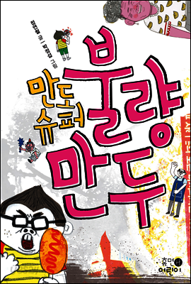 만도슈퍼 불량만두