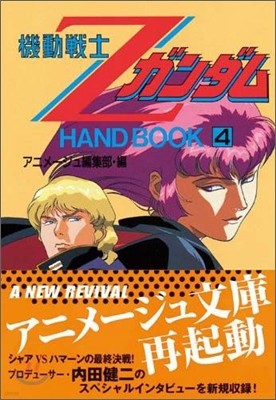 機動戰士ZガンダムHAND BOOK(4)