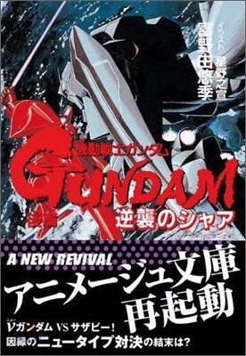 機動戰士ガンダム 逆襲のシャア(後篇)