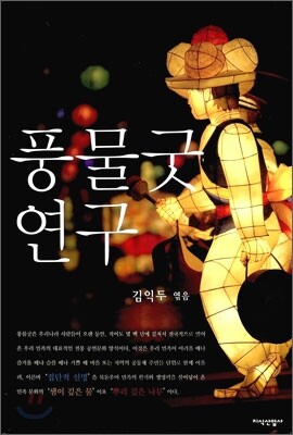 풍물굿 연구