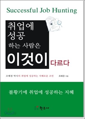 취업에 성공하는 사람은 이것이 다르다