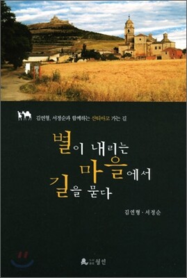 별이 내리는 마을에서 길을 묻다