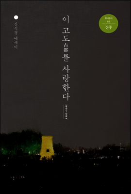 이 고도를 사랑한다 - 걸어본다 02 경주