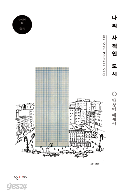 나의 사적인 도시 - 걸어본다 03 뉴욕